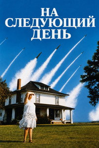 На следующий день