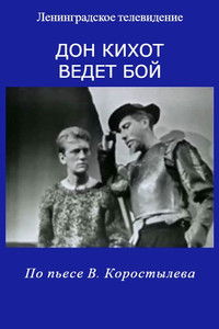 Дон Кихот ведет бой