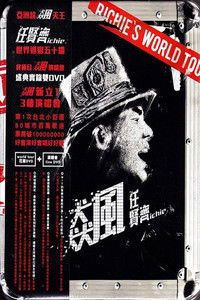 飆：任贤齐世界巡迴演唱會