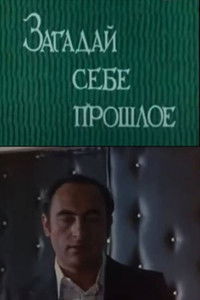 Загадай себе прошлое