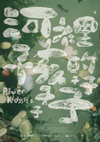 河裡的孩子子子子子