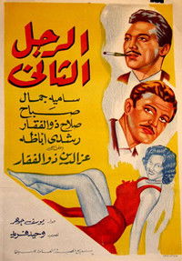 الرجل الثاني