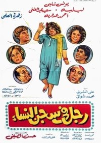 رجل في سجن النساء