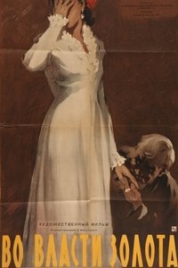 Во власти золота