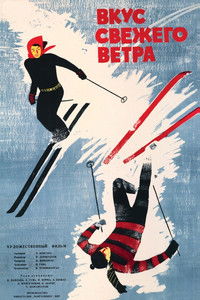 Вкус свежего ветра