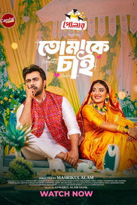 তোমাকে চাই | Tomake Chai