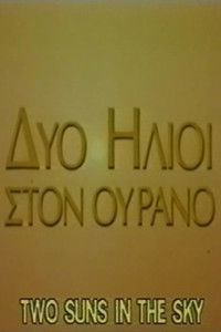 Δύο ήλιοι στον ουρανό