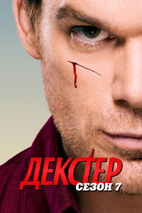 Сезон 7