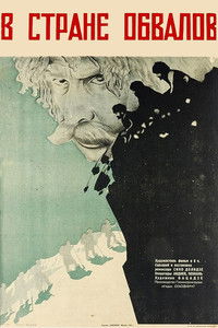 В стране обвалов