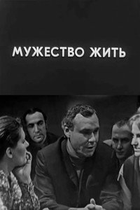 Мужество жить