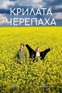 Крилата черепаха