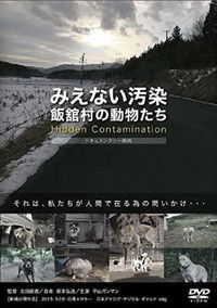 みえない汚染・飯舘村の動物たち