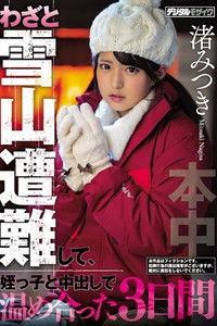 わざと雪山遭難して、姪っ子と中出しで温め合った3日間 渚みつき