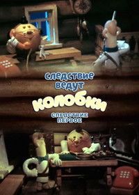 Следствие ведут Колобки. Следствие первое