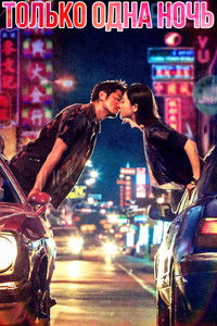 Всего одна ночь