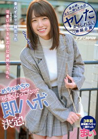 あの時、もう一押しすればヤレたかもしれない検証企画 昔、バイトで一緒だった可愛い子（当時未成年）と3年ぶりに連絡とったらめちゃめちゃ可愛くなってたので即ハボ決定！ まい