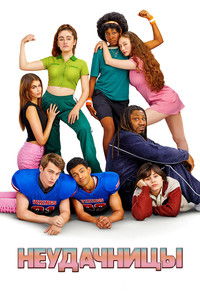 Неудачницы