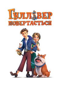 Гулливер возвращается
