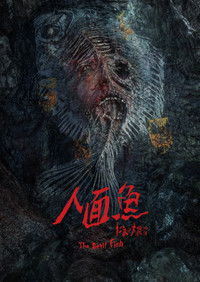 人面魚：紅衣小女孩外傳