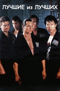 Лучшие из лучших