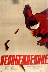 Непобеждённые