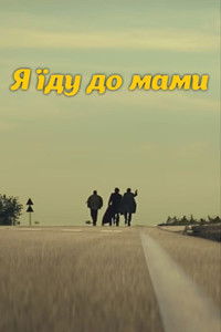 DZIDZIO: Я їду до мами