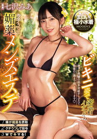 ビキニ姿で密着イチャギメ！クチうつし媚薬メンズエステ