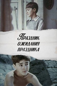Праздник ожидания праздника