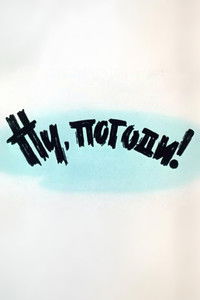Ну, погоди! Выпуск 1