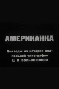 Американка