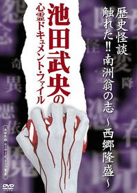 歴史怪談 触れた!!南洲翁の志-西郷隆盛-