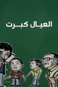 العيال كبرت