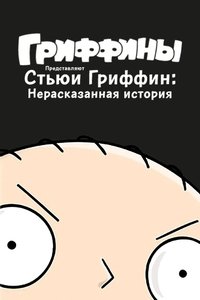 Стьюи Гриффин: Нерассказанная история