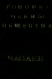 Говорят члены общества "Че-паев"