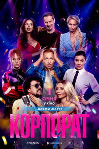 Корпорат