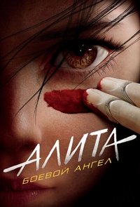 Алита: Боевой Ангел