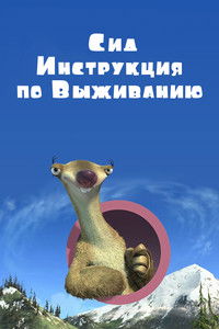 Сид, Инструкция по Выживанию