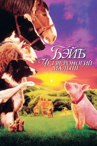 Бэйб: Четвероногий малыш