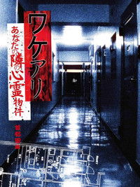 ワケアリ あなたの隣の心霊物件 首都圏編