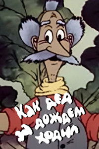 Как дед за дождём ходил