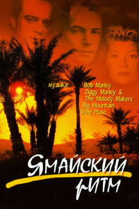 Ямайский ритм