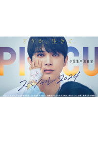 PICU 小児集中治療室 スペシャル2024