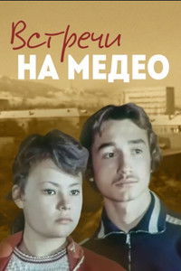 Встречи на Медео