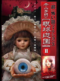 「超」怖い話 フィクションズ 平山夢明の眼球遊園 II ラムズスクワッド