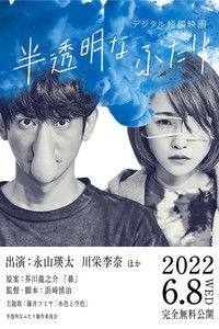 半透明なふたり