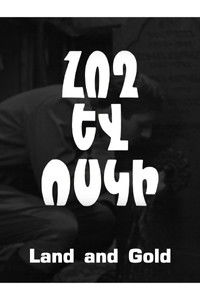 Земля и золото