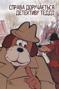 Дело поручается детективу Тедди. Бурый и Белый