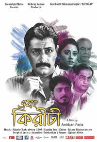 এবং কিরীটী