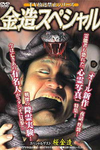 TV放送禁止シリーズ 金造スペシャル