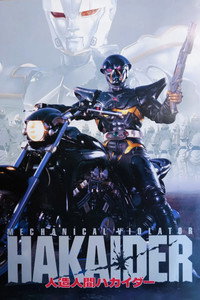 人造人間ハカイダー